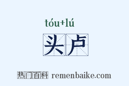 头卢是什么意思的图片
